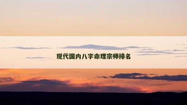 現代國內八字命理宗師排名