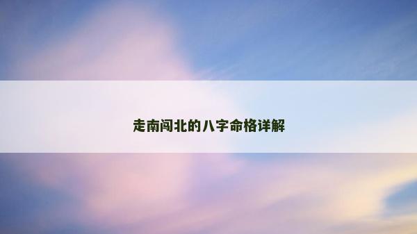 走南闖北的八字命格詳解