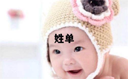 姓單叫什么名字好 姓單的女孩洋氣的名字