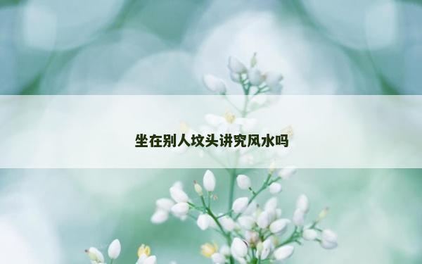 坐在別人墳頭講究風水嗎