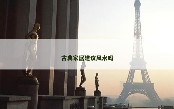 古典家居建議風水嗎
