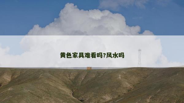 黃色家具難看嗎?風(fēng)水嗎