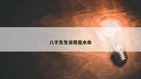 八字先生說我是水命