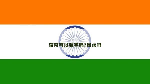 窗簾可以鎮宅嗎?風水嗎