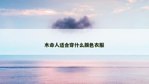 木命人適合穿什么顏色衣服