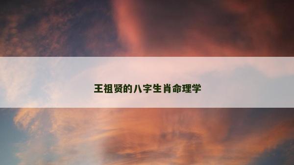 王祖賢的八字生肖命理學