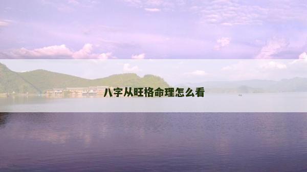 八字從旺格命理怎么看