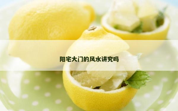 陽宅大門的風水講究嗎