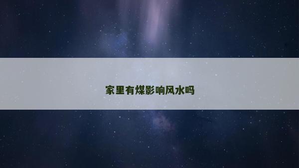 家里有煤影響風水嗎