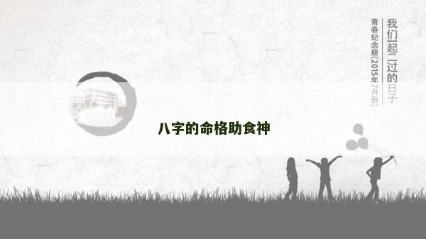 八字的命格助食神