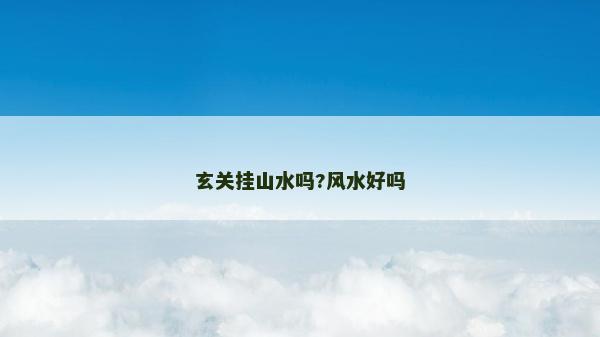 玄關(guān)掛山水嗎?風(fēng)水好嗎