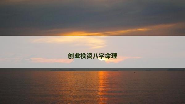 創(chuàng)業(yè)投資八字命理