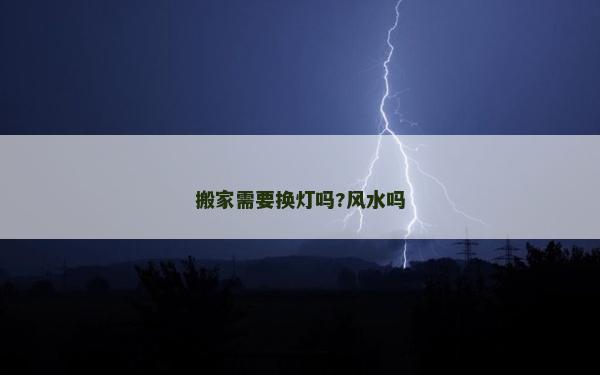 搬家需要換燈嗎?風水嗎