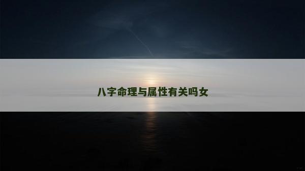 八字命理與屬性有關嗎女