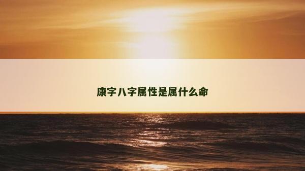 康字八字屬性是屬什么命
