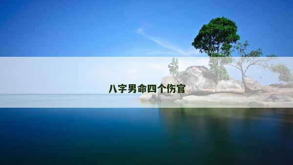 八字男命四個傷官