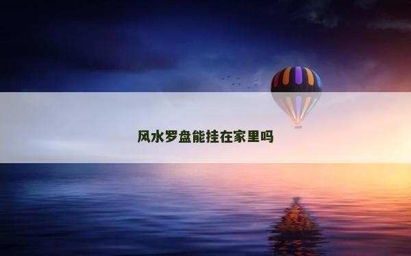 風水羅盤能掛在家里嗎
