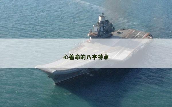 心善命的八字特點(diǎn)