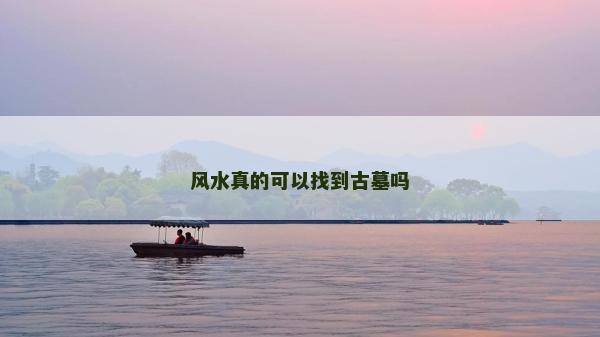 風水真的可以找到古墓嗎