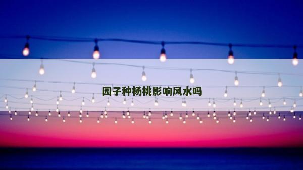園子種楊桃影響風水嗎 園子種楊桃影響風水嗎