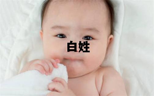白姓有氣質的女孩名字,取什么名字好