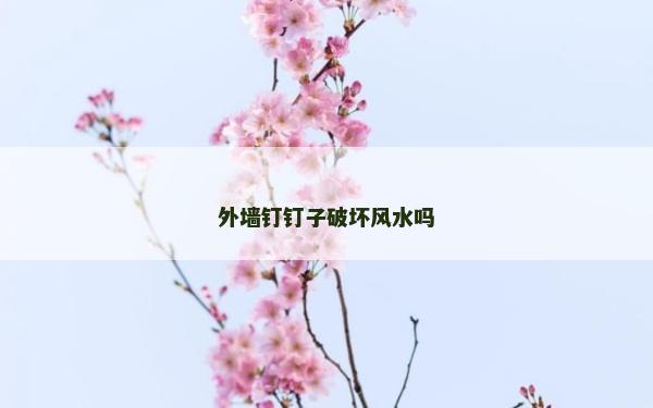 外墻釘釘子破壞風(fēng)水嗎