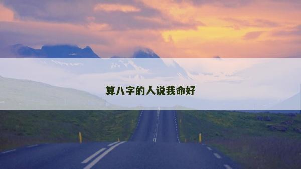 算八字的人說我命好