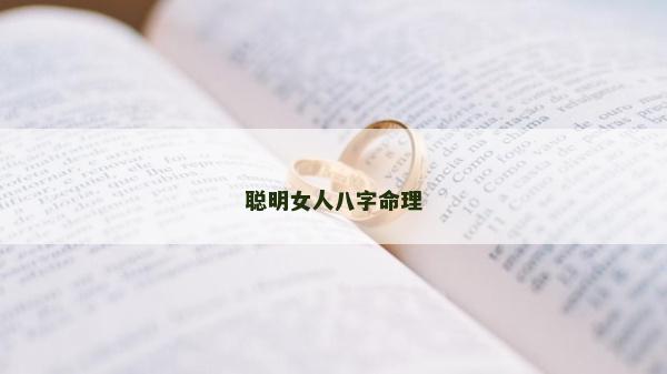 聰明女人八字命理