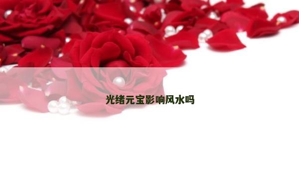 光緒元寶影響風水嗎