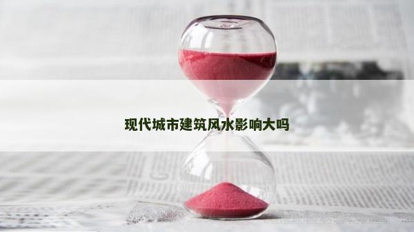 現代城市建筑風水影響大嗎