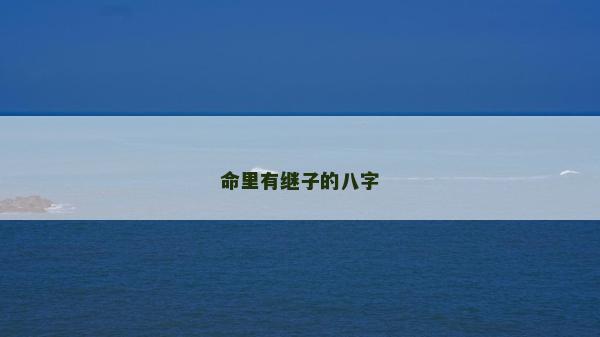 命里有繼子的八字