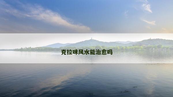 克拉咪風水能治愈嗎