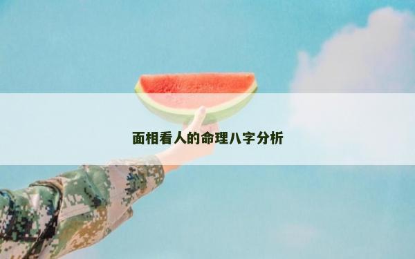 面相看人的命理八字分析