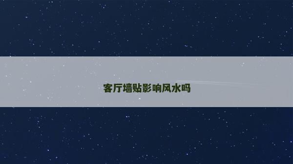 客廳墻貼影響風水嗎
