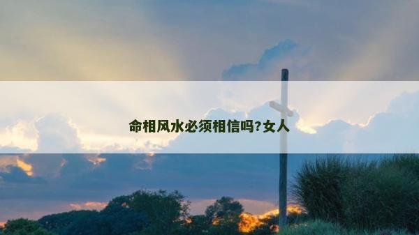 命相風水必須相信嗎?女人