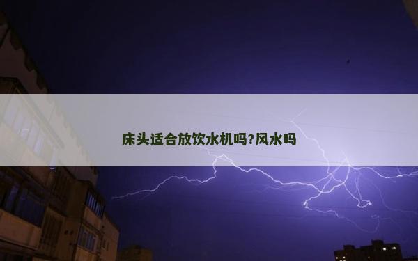 床頭適合放飲水機嗎?風水嗎