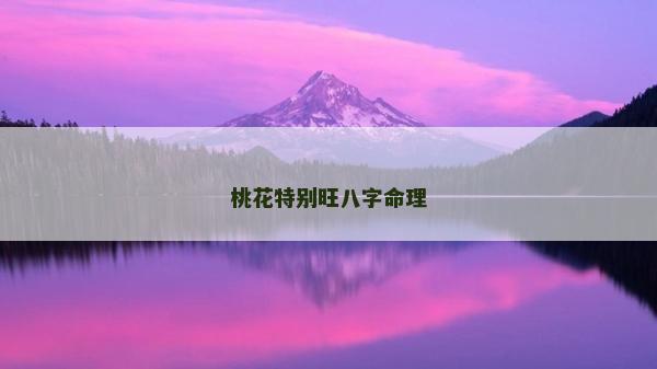 桃花特別旺八字命理