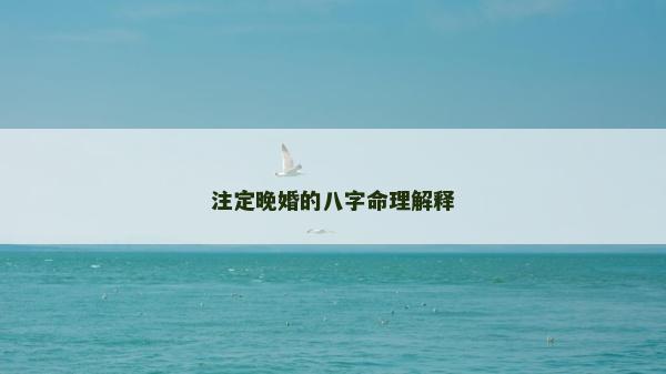注定晚婚的八字命理解釋
