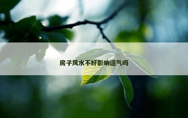 房子風水不好影響運氣嗎