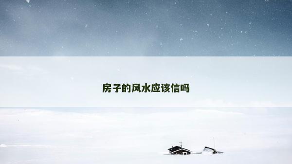 房子的風水應該信嗎