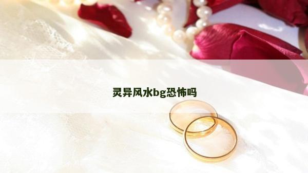 靈異風水bg恐怖嗎