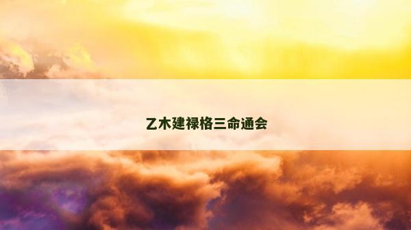 乙木建祿格三命通會