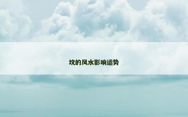 墳的風水影響運勢