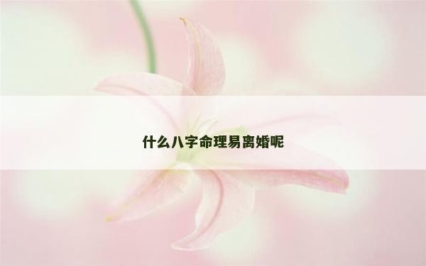 什么八字命理易離婚呢