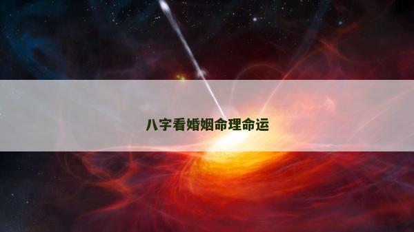 八字看婚姻命理命運