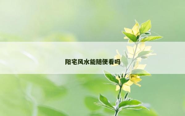 陽宅風水能隨便看嗎