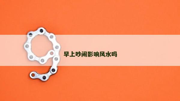 早上吵鬧影響風水嗎