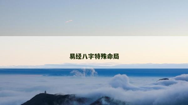易經八字特殊命局