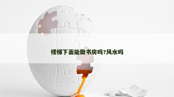 樓梯下面能做書(shū)房嗎?風(fēng)水嗎