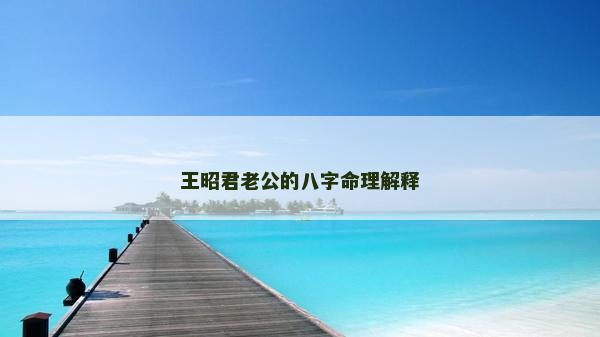 王昭君老公的八字命理解釋